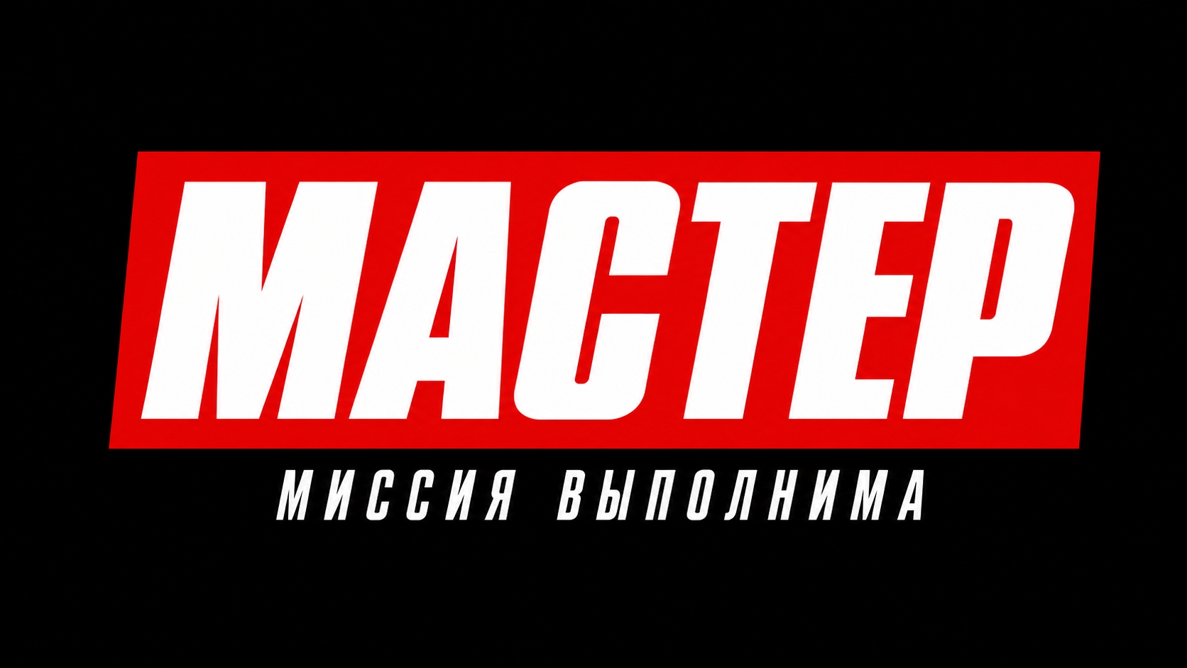 МАСТЕР — миссия выполнима